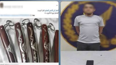 سقوط مدير صفحة لبيع الأسلحة البيضاء عبر مواقع التواصل بالقليوبية