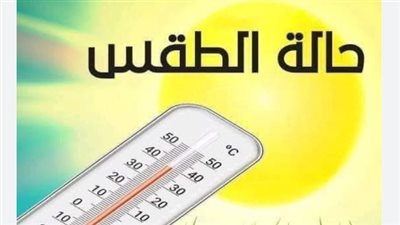 الأرصاد: ارتفاع نسب الرطوبة يزيد الإحساس بحرارة الطقس خلال الأسبوع الحالي