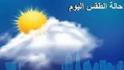 توقعات الطقس اليوم: سحب منخفضة ورذاذ خفيف في بعض المناطق