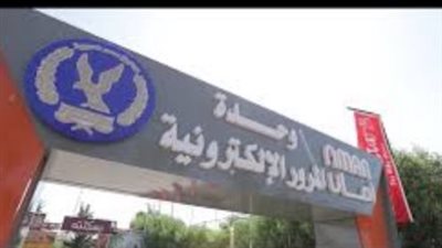شروط هامة يجب معرفتها قبل التوجه لوحدات المرور الإلكترونية