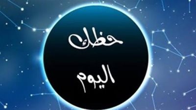حظك اليوم