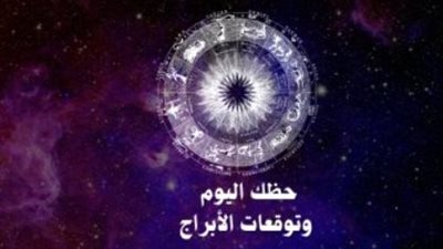 توقعات الفلك لهذا اليوم: فرص مهنية ونجاحات بانتظار بعض الأبراج