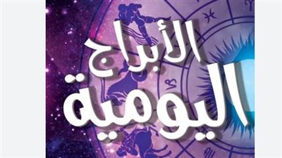 كيف تتعامل مع تحديات اليوم؟ نصائح الأبراج لكل برج بالتفصيل