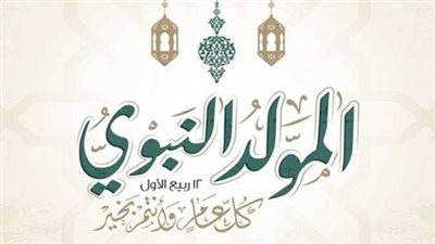 موعد إجازة المولد النبوي الشريف 2026: تفاصيل العطلة الدينية المرتقبة في مصر