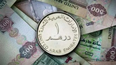  الدرهم الإماراتي 