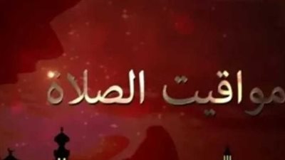 دليلك الشامل لمواقيت الصلاة في أسيوط وسوهاج وقنا وأسوان اليوم