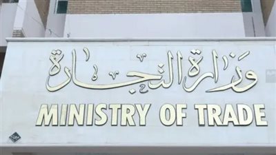 وزارة التجارة العراقية