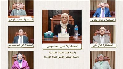 المجلس الأعلى للنيابة الإدارية يعقد أول اجتماعاته بتشكيله الجديد برئاسة المستشارة هدى أحمد عيسى