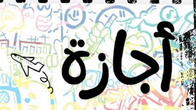 الإجازات الرسمية في مصر: موعد المولد النبوي وانتصارات أكتوبر