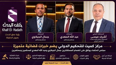 مركز كميت للتحكيم الدولي يضم المستشارين جمال الجبلاوي وعبد الله المهدي كمحكمين ومحاضرين بقرار من مجلس الحكماء