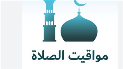 تعرف على توقيتات الفجر والمغرب والعشاء في محافظات الجمهورية اليوم