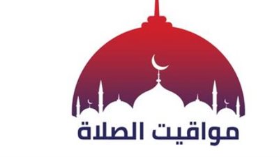 صلاتك في وقتها.. رصد كامل لمواقيت الصلاة في 13 مدينة ومحافظة اليوم
