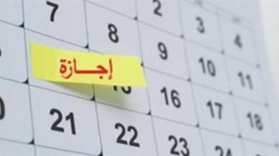 تعرف على الضوابط القانونية للعمل خلال أيام العطلات الرسمية