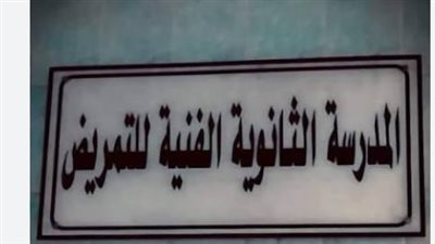 مدارس الثانوية الفنية للتمريض