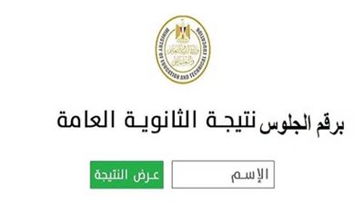 نتيجة الثانوية العامة في مصر