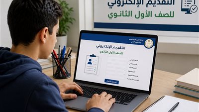 آخر موعد للتقديم الإلكتروني للصف الأول الثانوي 2027 خطوات التقديم والأوراق المطلوبة 