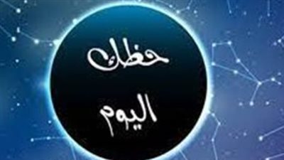 حظك اليوم