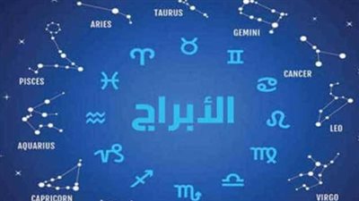 دليل الأبراج اليومي: استعد لفرص مهنية وعاطفية جديدة اليوم السبت