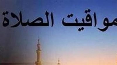 تعرف على توقيتات الصلوات الخمس اليوم في كافة المحافظات المصرية