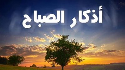 أذكار الصباح