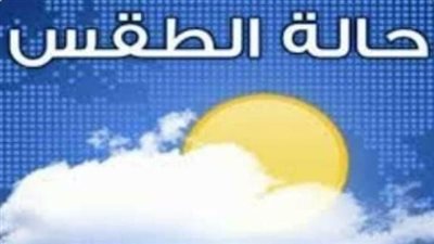 درجات الحرارة اليوم: القاهرة تسجل 38 درجة محسوسة والأرصاد تكشف التفاصيل