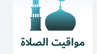 تعرف على مواعيد الصلاة اليوم في مصر: الفجر وحتى العشاء بالتفصيل