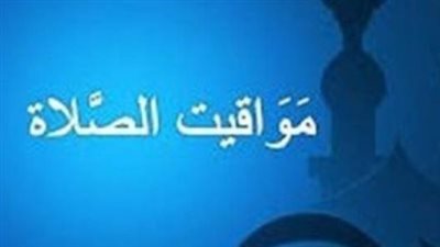 موعد أذان الفجر والمغرب اليوم في القاهرة والأقصر وأسوان