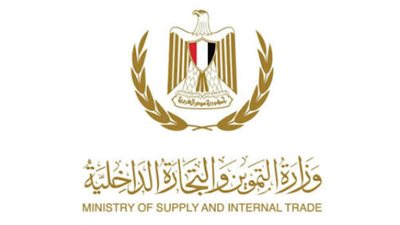 وزارة التموين والتجارة الداخلية