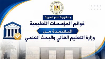 التعليم العالي تعلن الجامعات المعتمدة قبل تنسيق 2026