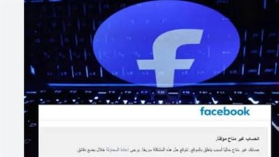 حسابك غير متاح حاليًا لسبب يتعلق بالموقع.. القصة الكاملة للعطل التقني المفاجئ لخدمات فيسبوك وماسنجر
