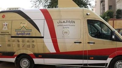 وزارة العدل تدفع بسيارات توثيق متنقلة للساحل الشمالي والقاهرة