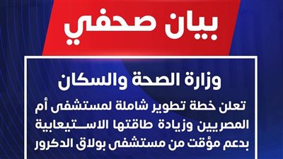 تطوير مستشفى أم المصريين ورفع طاقته الاستيعابية بالجيزة