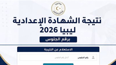 رابط نتيجة الشهادة الإعدادية ليبيا 2026 برقم القيد.. خطوات الاستعلام عبر الموقع الرسمي