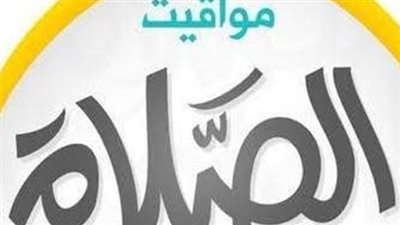 توقيتات الصلوات الخمس اليوم: جدول مواقيت الصلاة المحدث في مصر