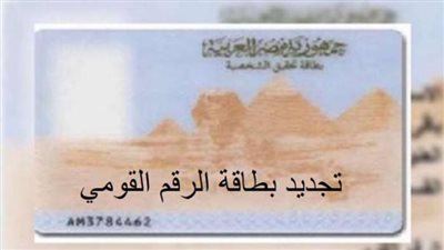 خطوة بخطوة كيف تجدد بطاقة الرقم القومي أونلاين