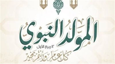 موعد المولد النبوي الشريف لعام 1448 هجريا يوافق يوم الأربعاء السادس والعشرين من أغسطس 2026