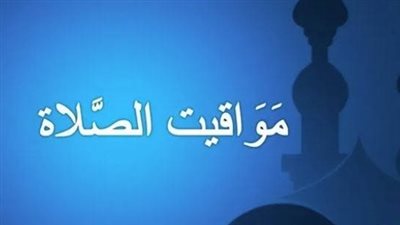 تفاصيل مواقيت الصلاة في محافظات صعيد مصر أسيوط وسوهاج وقنا وأسوان