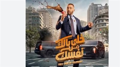 خلي بالك من نفسك
