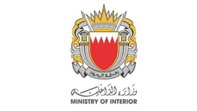  وزارة الداخلية البحرينية