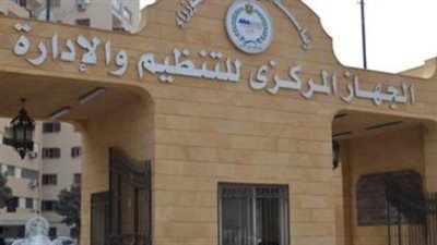 شروط الإقامة والمحافظات المستهدفة في مسابقات الجهاز المركزي للتنظيم والإدارة
