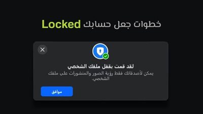 خطوات قفل الملف الشخصي