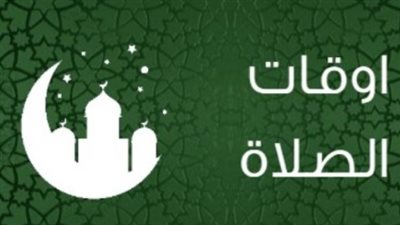 مواقيت الصلاة اليوم في مصر.. مواعيد الفجر والظهر والعصر والمغرب والعشاء