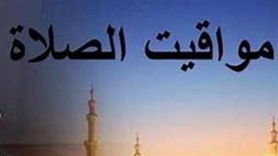 مواقيت الصلاة اليوم الأربعاء 22 يوليو 2026 في محافظات مصر.. مواعيد الأذان كاملة