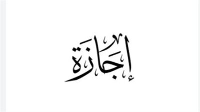 اجازة