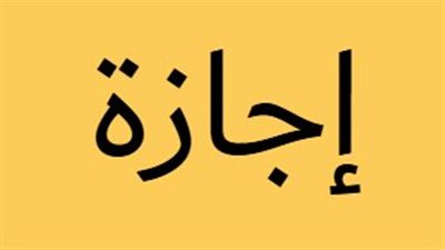 موعد الإجازات الرسمية المتبقية في 2026.. ثورة يوليو والمولد النبوي ونصر أكتوبر