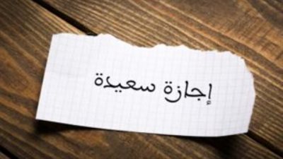 الإجازات الرسمية حتى نهاية 2026.. المواعيد الكاملة وأهم المناسبات