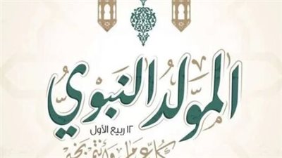 المولد النبوي 2026.. دار الإفتاء توضح حكم الاحتفال وأبرز الأعمال المستحبة