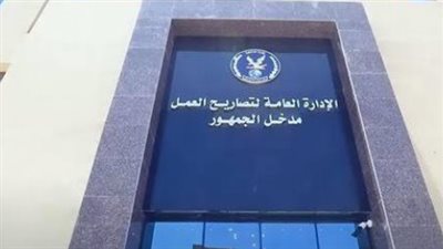 تصريح العمل للمسافرين للخارج 2026.. الشروط والأماكن وطريقة التقديم