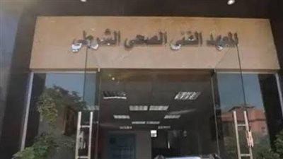 المعاهد الفنية الصحية الشرطية 2026.. الشروط والأوراق ومواعيد التقديم بالتفصيل