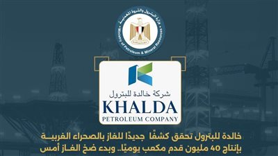 خالدة للبترول تحقق كشفًا جديدًا للغاز بالصحراء الغربية